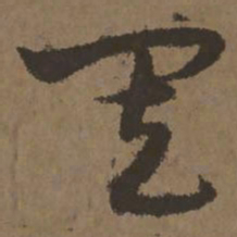 宋克其书法图片