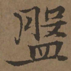 宋克盘书法图片