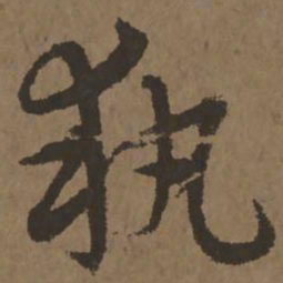 宋克执书法图片