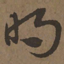 宋克明书法图片