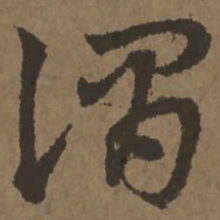 宋克谓书法图片