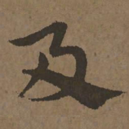 宋克及书法图片