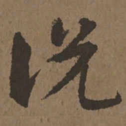 宋克说书法图片