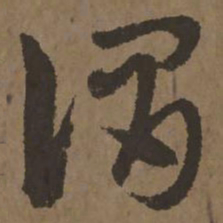宋克谓书法图片