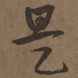 宋克是书法图片