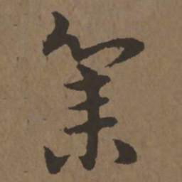 宋克集书法图片