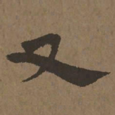 宋克又书法图片