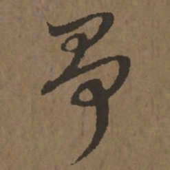 宋克争书法图片