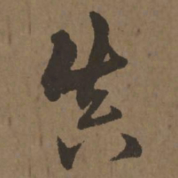 宋克真书法图片