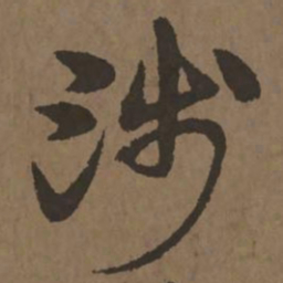 宋克涉书法图片