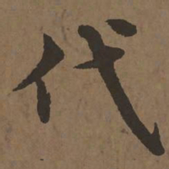 宋克代书法图片