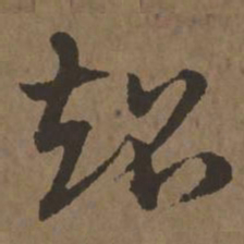 宋克超书法图片
