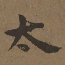 宋克太书法图片