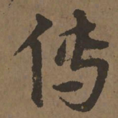 宋克传书法图片