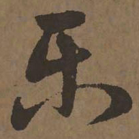 宋克乐书法图片