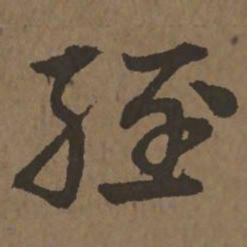宋克经书法图片