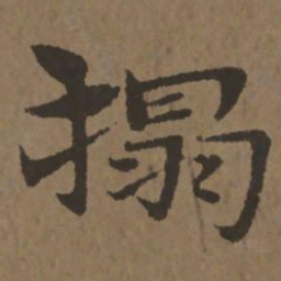 宋克拓书法图片
