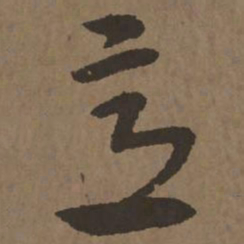 宋克意书法图片