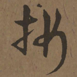 宋克折书法图片