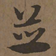 宋克并书法图片