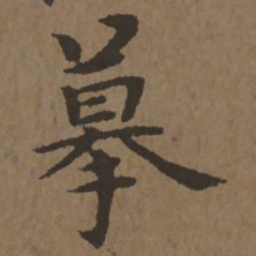 宋克摹书法图片