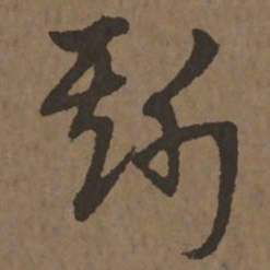 宋克斯书法图片