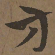 宋克方书法图片