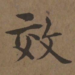 宋克效书法图片