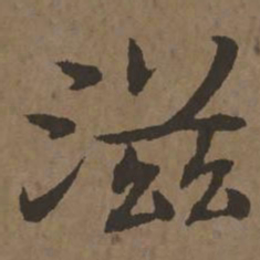 宋克滋书法图片