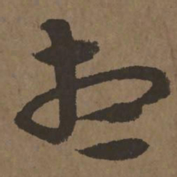 宋克想书法图片