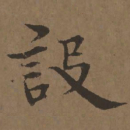 宋克设书法图片