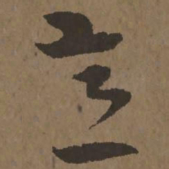 宋克意书法图片