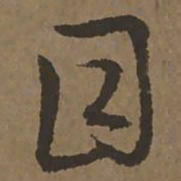 宋克目书法图片