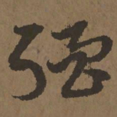 宋克强书法图片