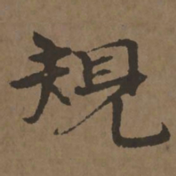 宋克规书法图片