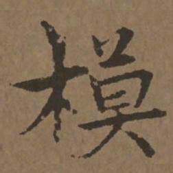 宋克模书法图片