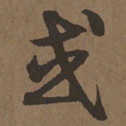 宋克或书法图片