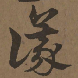 宋克议书法图片