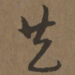 宋克共书法图片