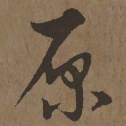 宋克原书法图片