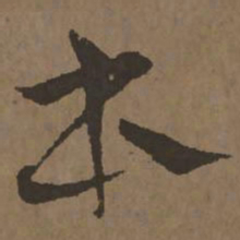 宋克本书法图片