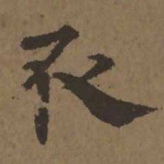 宋克取书法图片