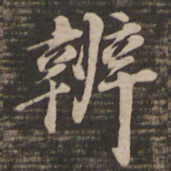 董其昌辩书法图片