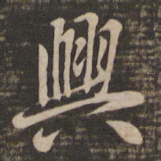 褚遂良兴书法图片