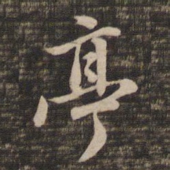 董其昌亭书法图片