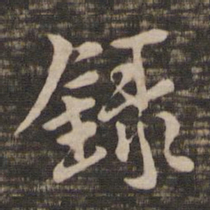 褚遂良录书法图片