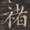 褚遂良褚书法图片
