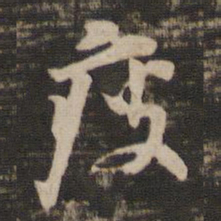 董其昌疲书法图片