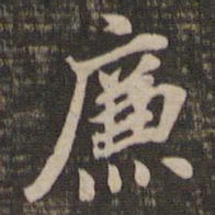 董其昌廉书法图片