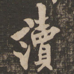 欧阳询读书法图片